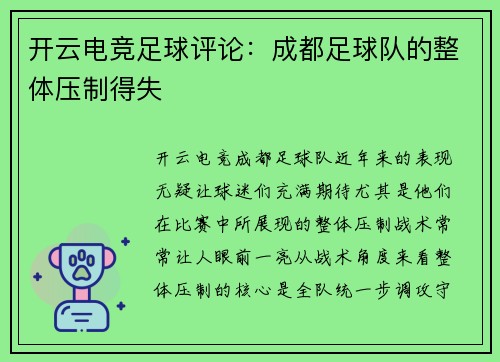 开云电竞足球评论：成都足球队的整体压制得失